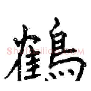 鶴