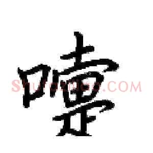 嚏