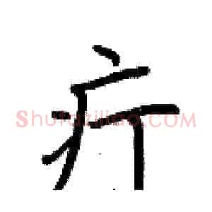 疔