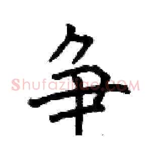 争