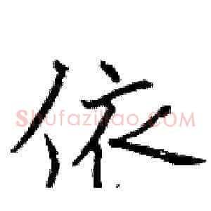 依