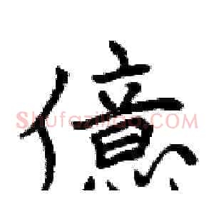 億