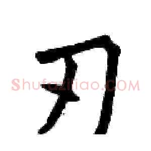 刃