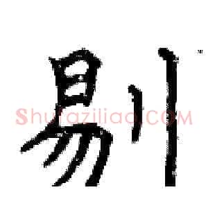 剔
