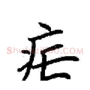 疟