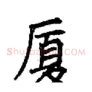 厦