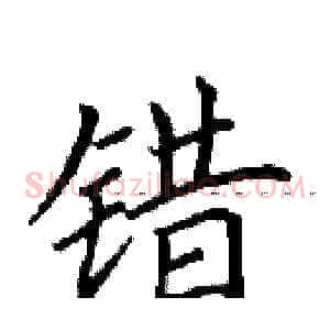 错