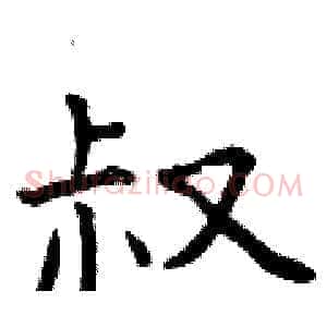 叔