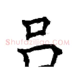 吕