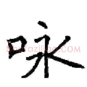 咏