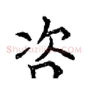 咨