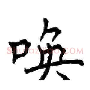唤