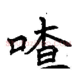 喳