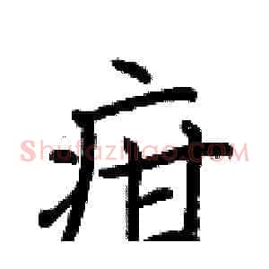 疳