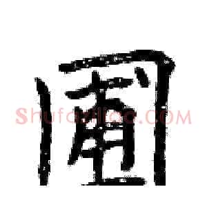 圃
