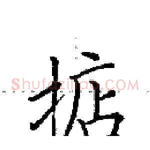 掂