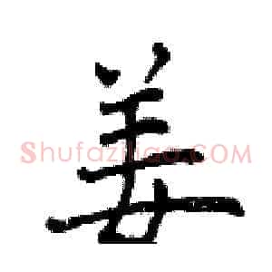 姜