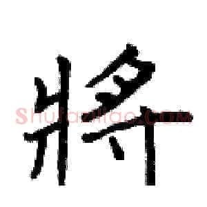 將