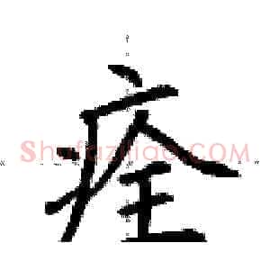 痊