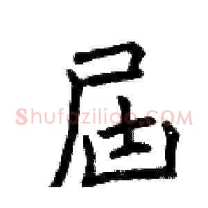 屆