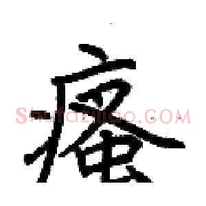瘙