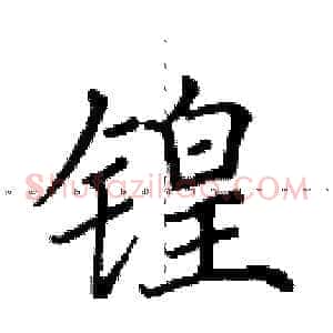 锽