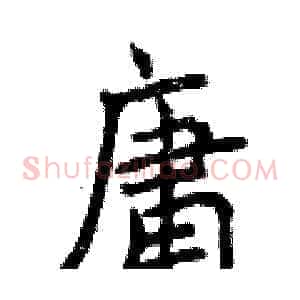 庸