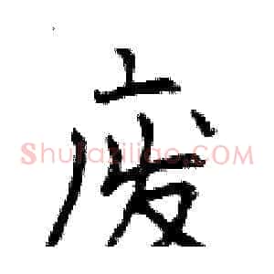 废