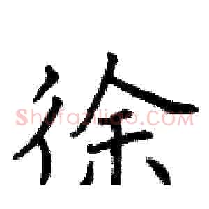 徐