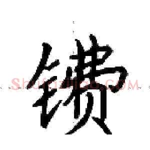 镄