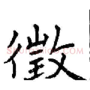 徵