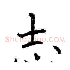 志