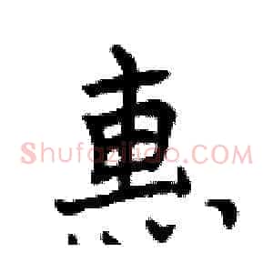 惠