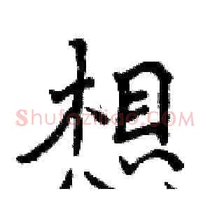 想