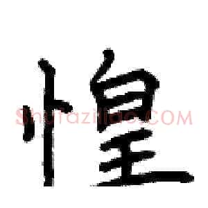 惶