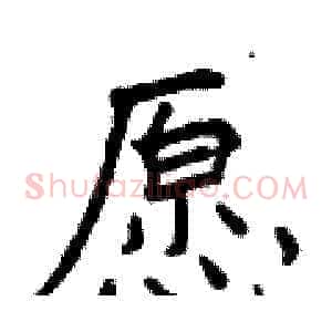 愿