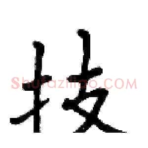 技