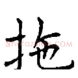 拖