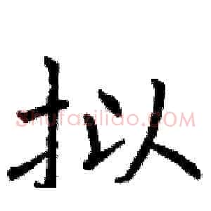 拟