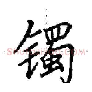 镯