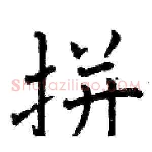 拼