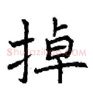 掉