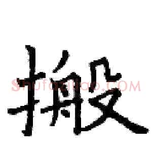 搬