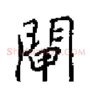 閘