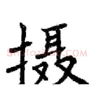 摄