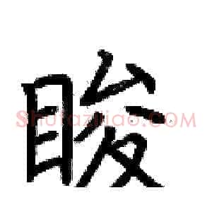 睃
