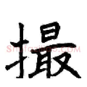 撮