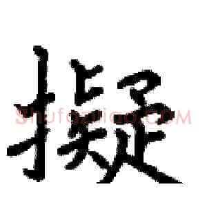 擬