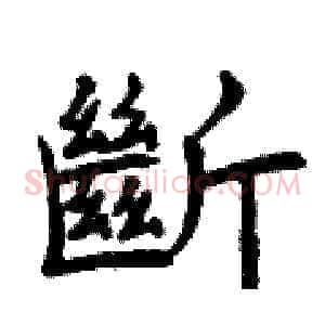 斷