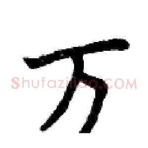 万